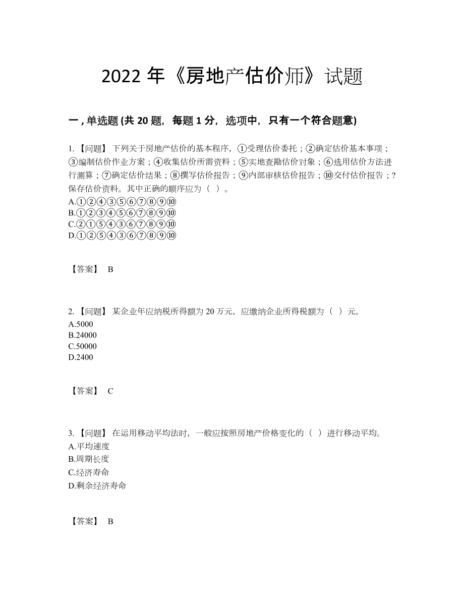 2022年中国房地产估价师自测预测题39.docx_第1页