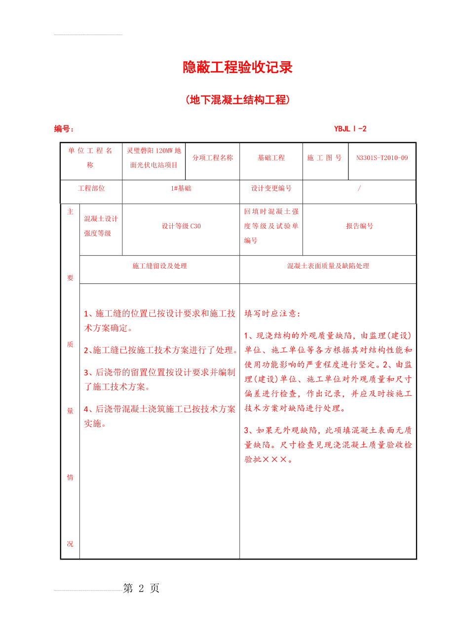 隐蔽工程验收记录地下混凝土结构(24页).doc_第2页