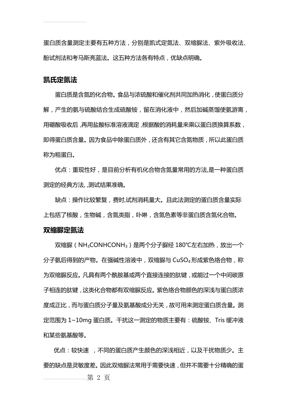 蛋白质含量测定方法比较(6页).doc_第2页