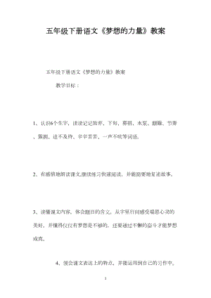 五年级下册语文《梦想的力量》教案.docx