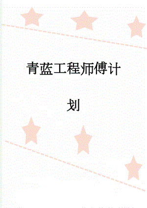 青蓝工程师傅计划(4页).doc