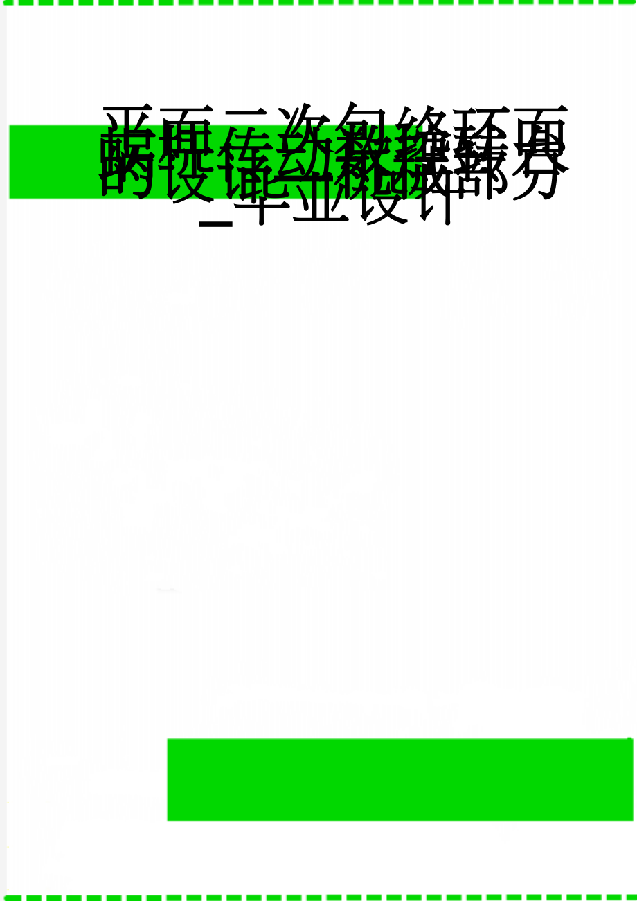 平面二次包络环面蜗杆传动数控转台的设计—机械部分_毕业设计(33页).doc_第1页