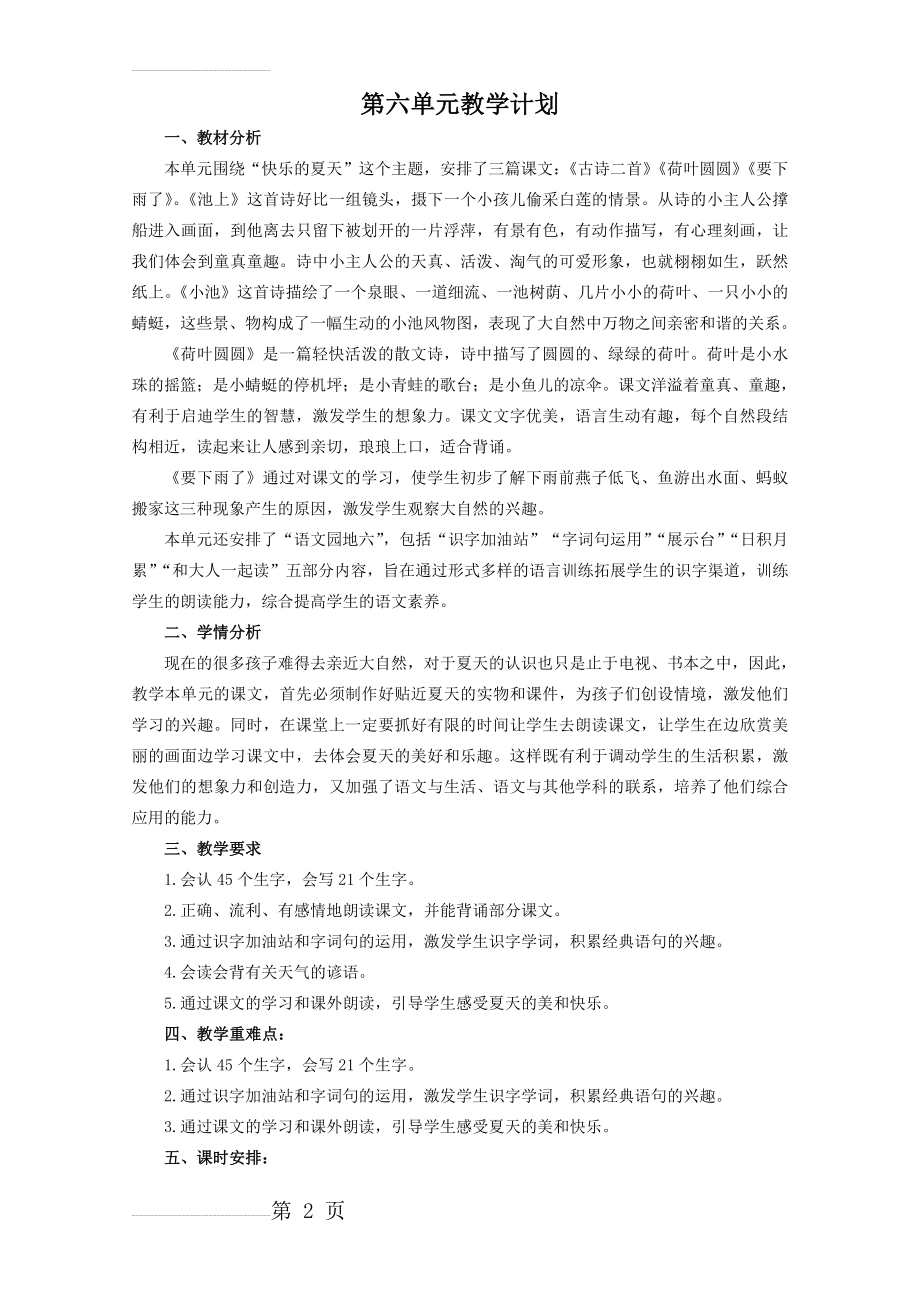 部编版一年级语文下册第六单元单元计划(3页).doc_第2页