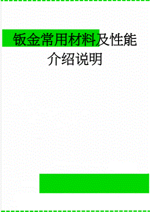 钣金常用材料及性能介绍说明(5页).doc