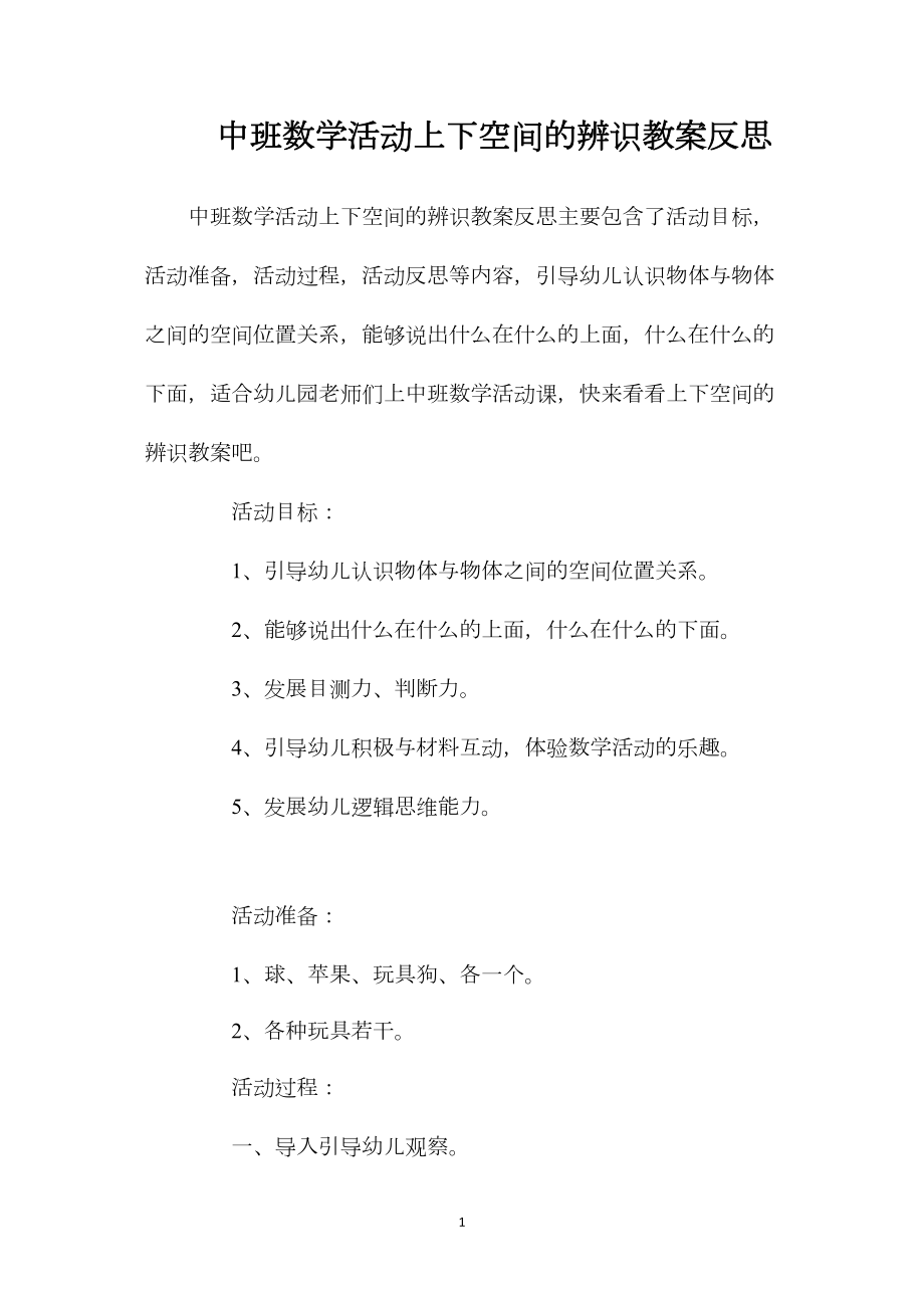 中班数学活动上下空间的辨识教案反思.docx_第1页