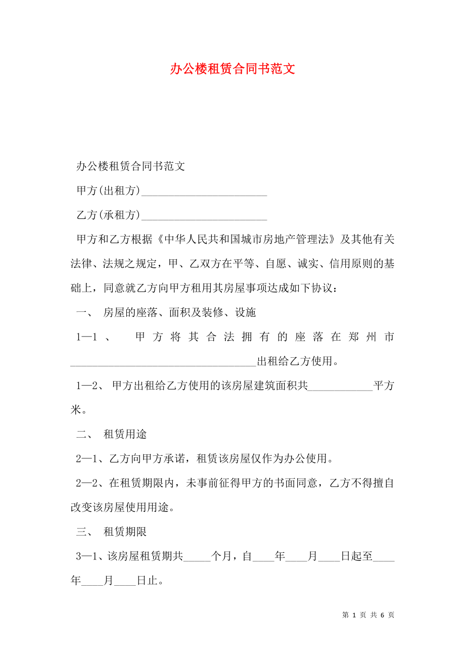 办公楼租赁合同书范文.doc_第1页