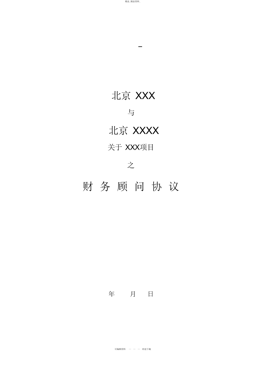 2022年融资财务顾问协议 .docx_第1页