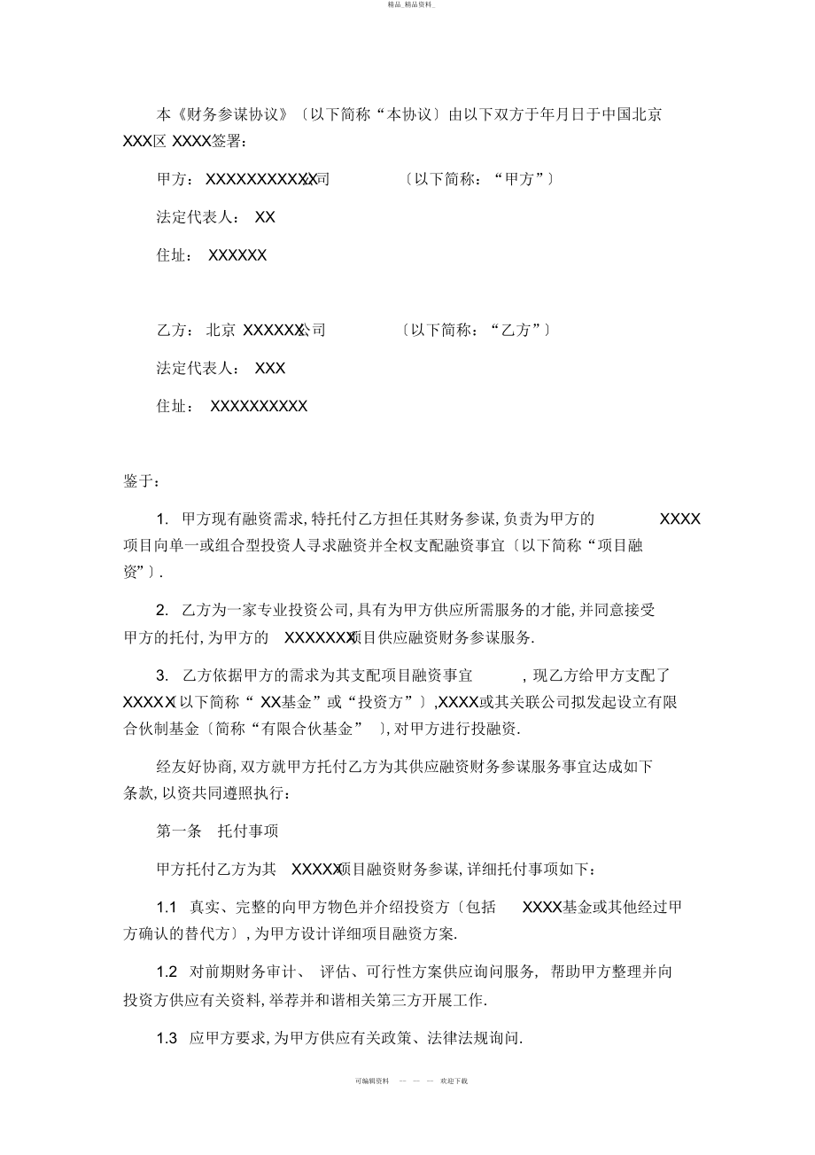 2022年融资财务顾问协议 .docx_第2页