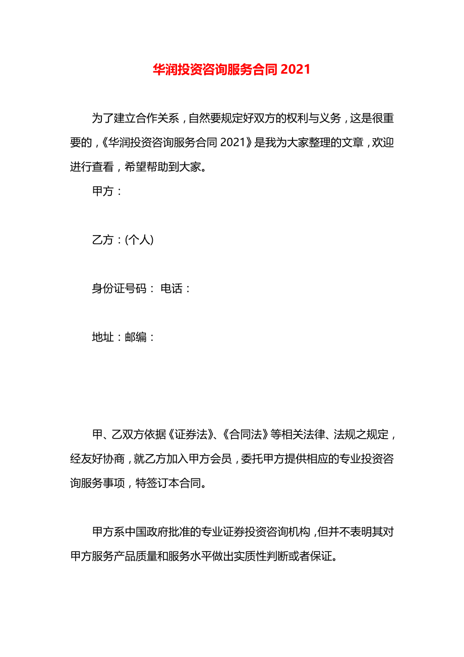 华润投资咨询服务合同2021.docx_第1页