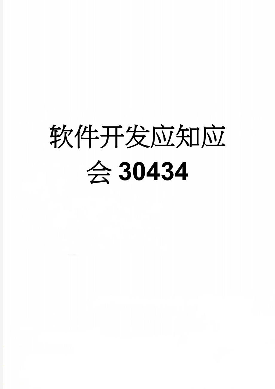 软件开发应知应会30434(26页).doc_第1页