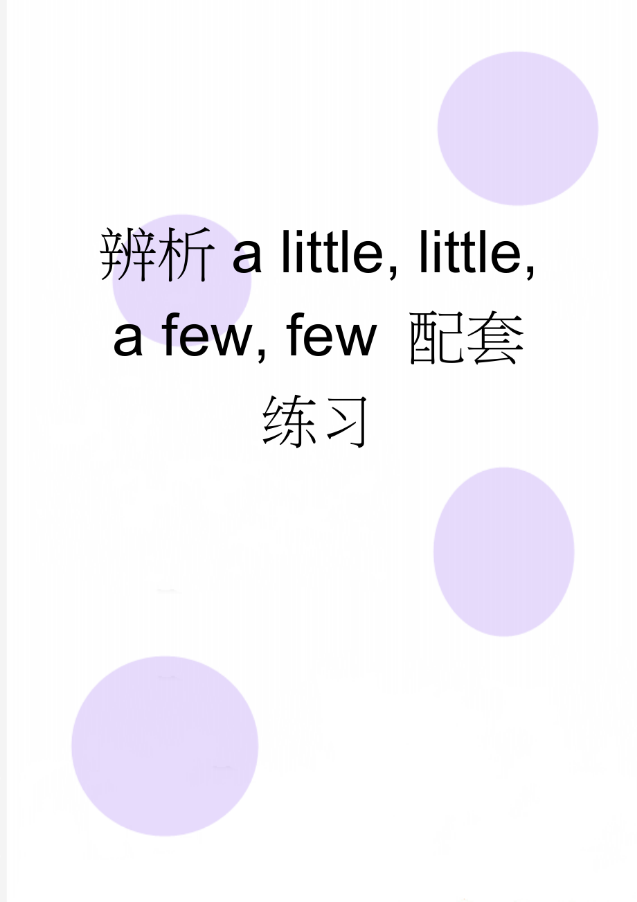 辨析a little, little, a few, few 配套练习(2页).doc_第1页