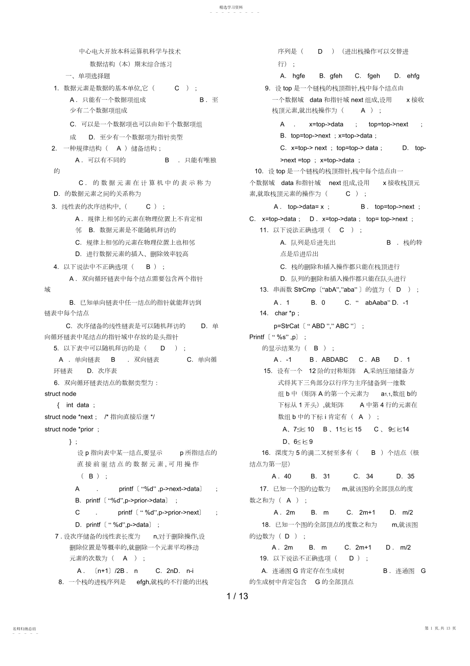 2022年电大数据结构期末复习材料 .docx_第1页