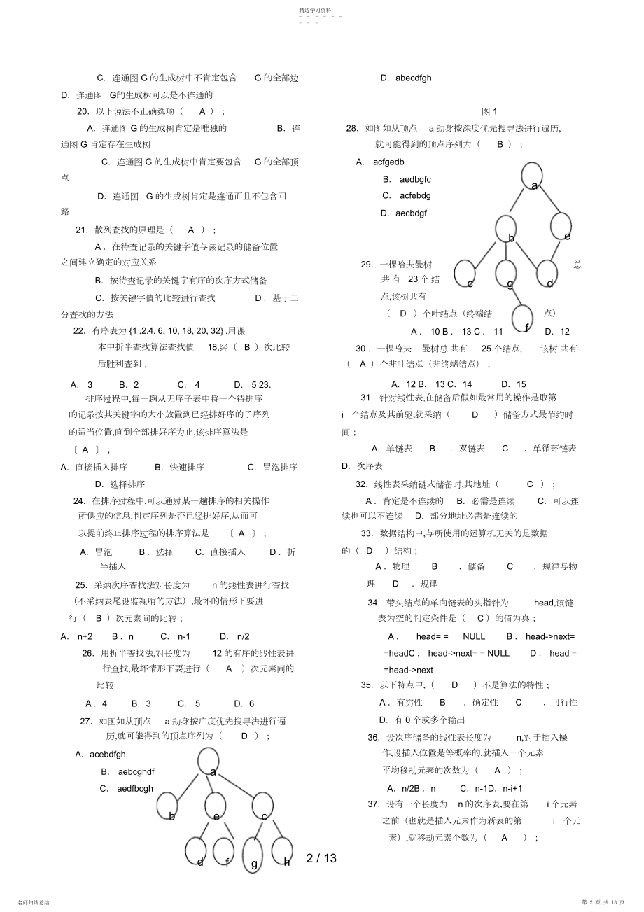 2022年电大数据结构期末复习材料 .docx_第2页