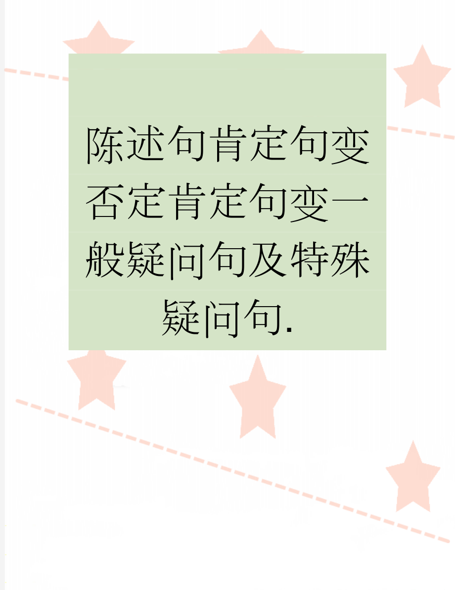 陈述句肯定句变否定肯定句变一般疑问句及特殊疑问句.(3页).doc_第1页