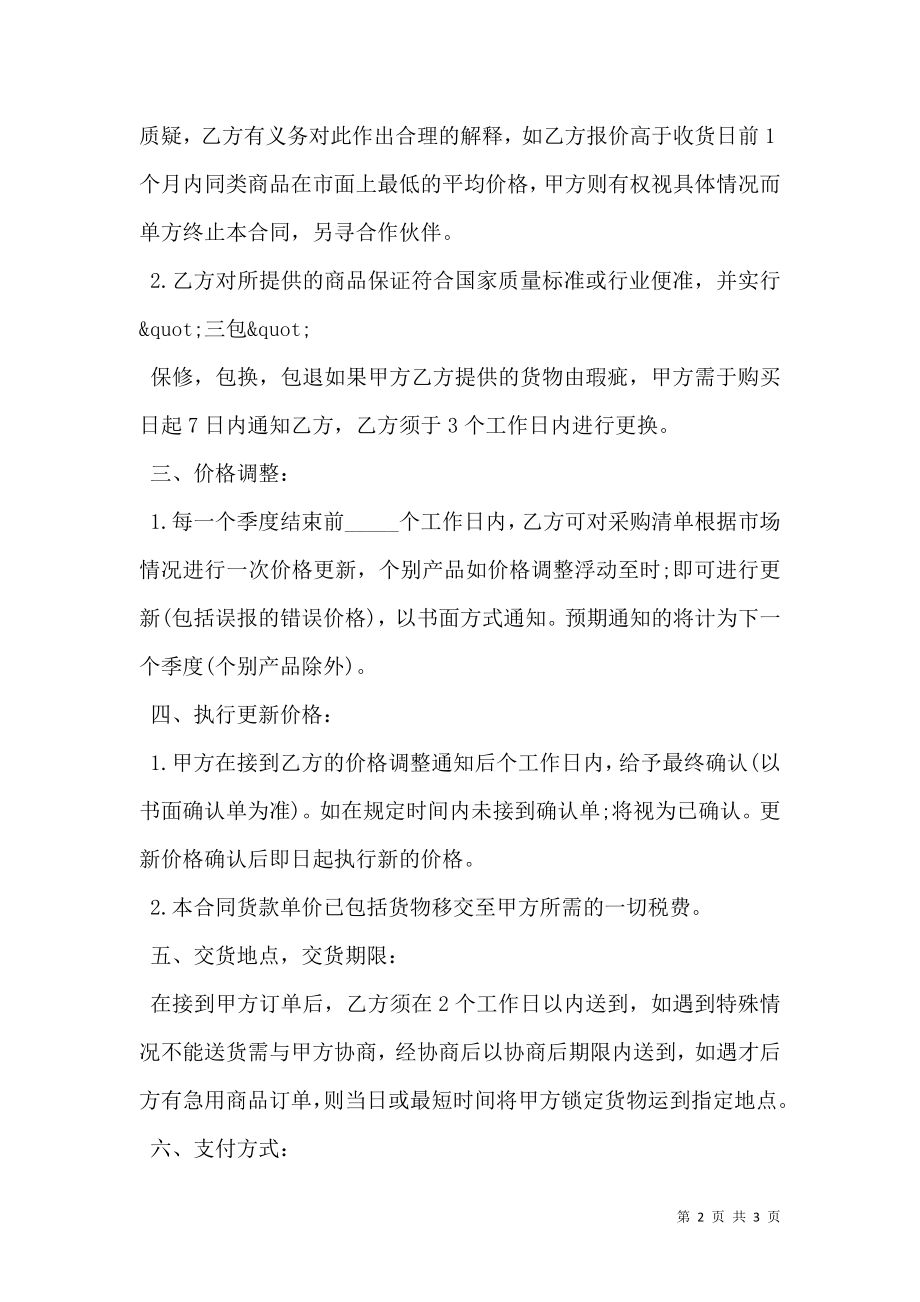 办公用品耗材购销合同样书.doc_第2页