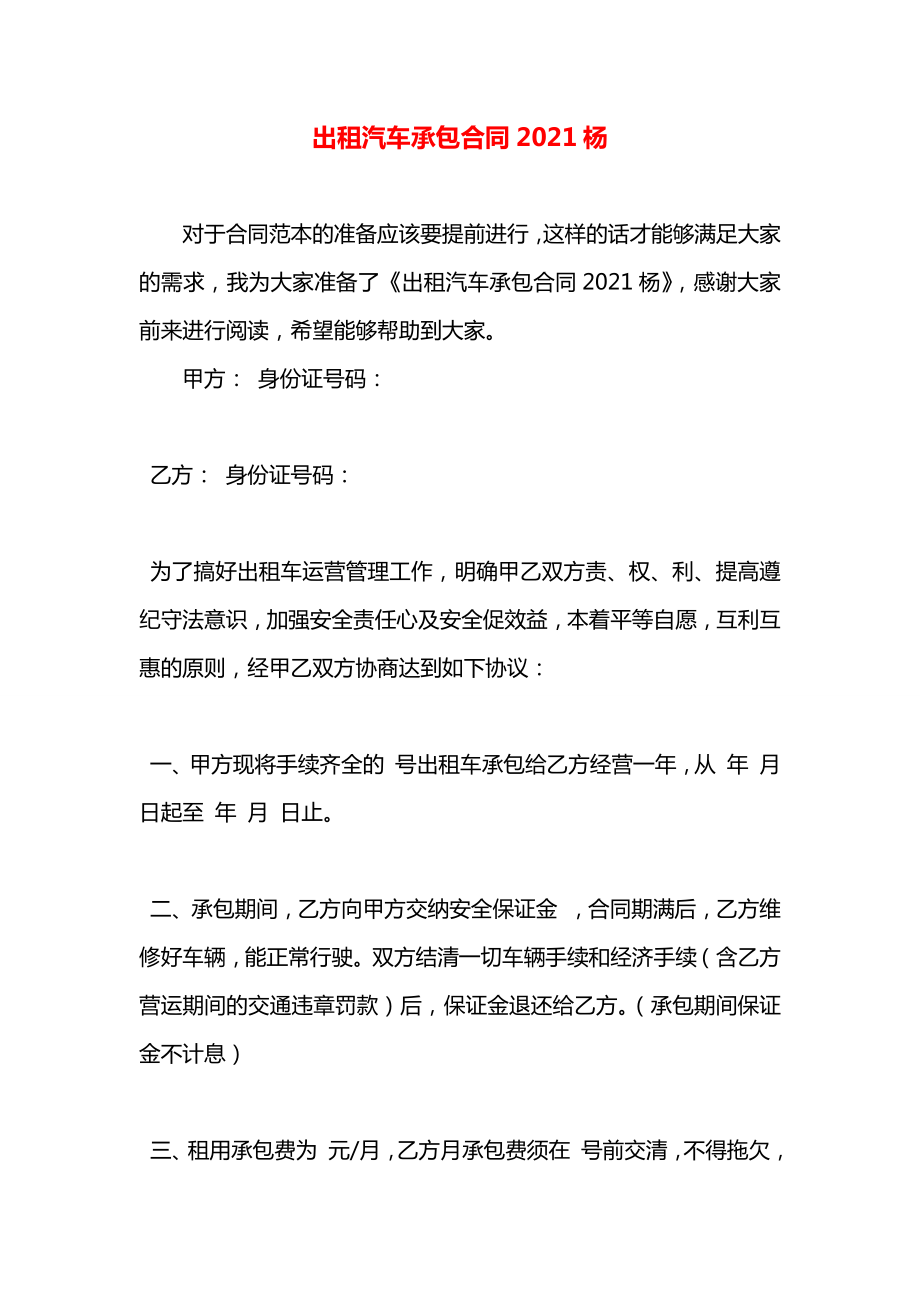 出租汽车承包合同2021杨.docx_第1页