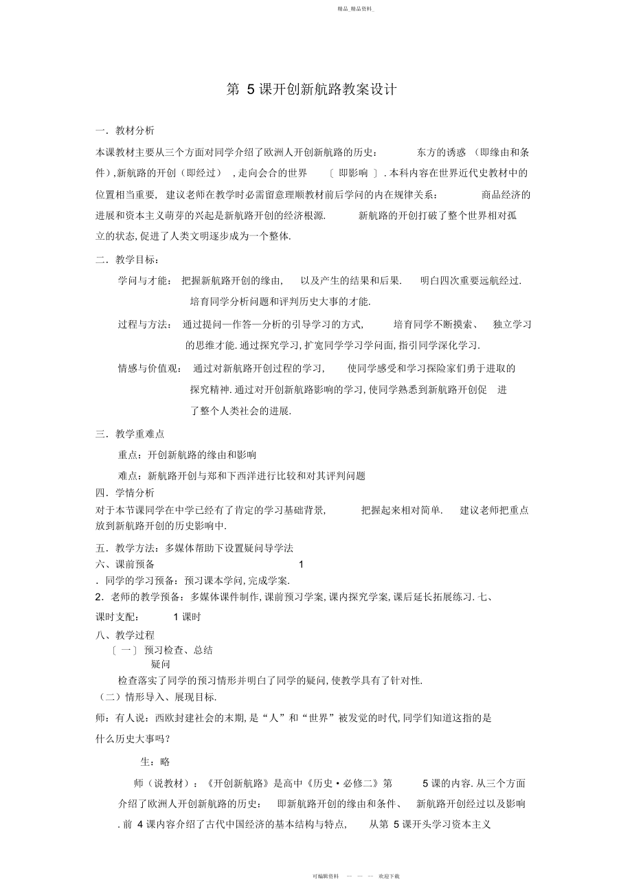 2022年高中历史教学案必修二第课开辟新航路.docx_第1页