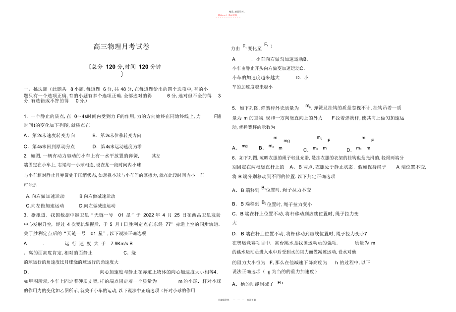 2022年高三物理第一次月考试卷学生.docx_第1页