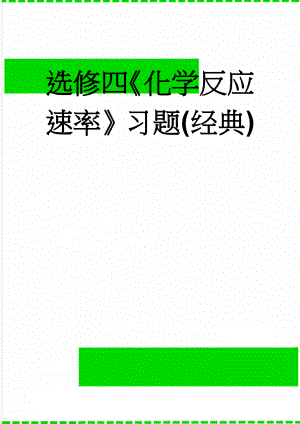 选修四《化学反应速率》习题(经典)(7页).doc