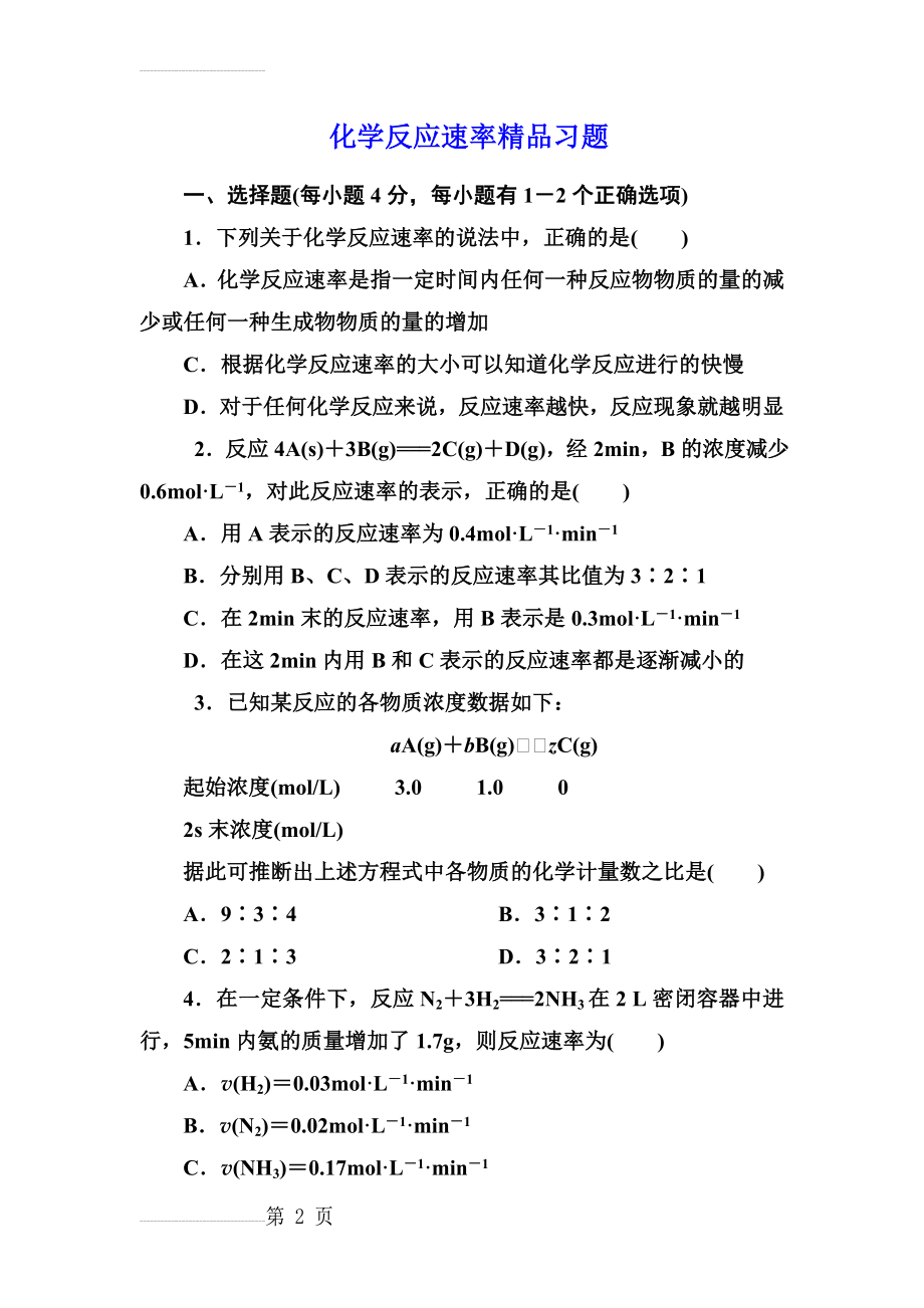 选修四《化学反应速率》习题(经典)(7页).doc_第2页