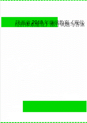 陕西省2018年继续教育《现代经济体系建设》部分试题与答案(44页).doc