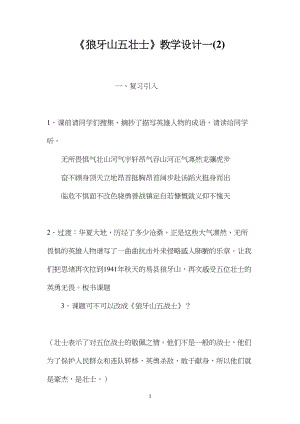 《狼牙山五壮士》教学设计一(2).docx