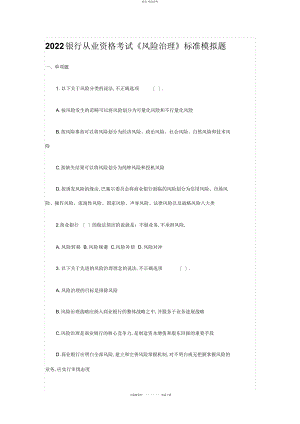 2022年风险管理标准试题 .docx