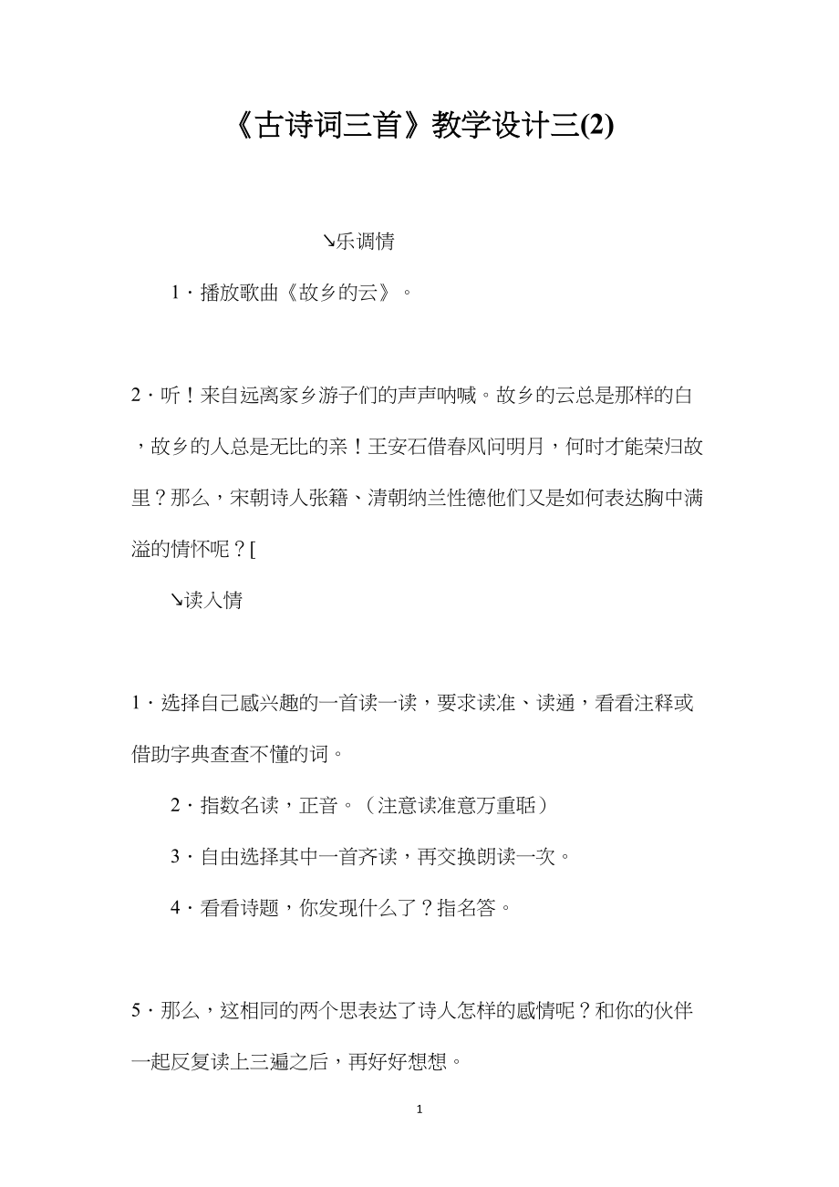 《古诗词三首》教学设计三(2).docx_第1页