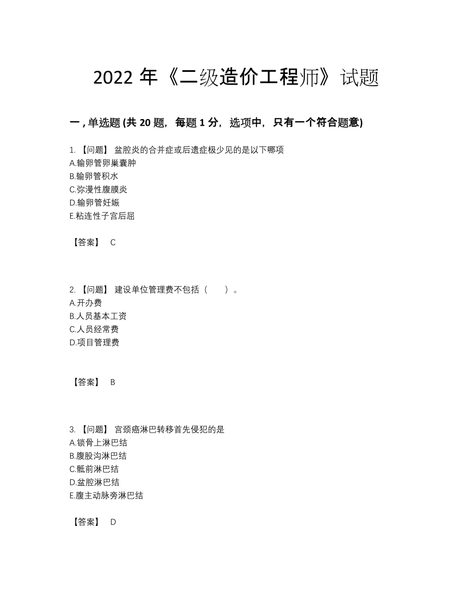 2022年中国二级造价工程师自测模拟模拟题58.docx_第1页