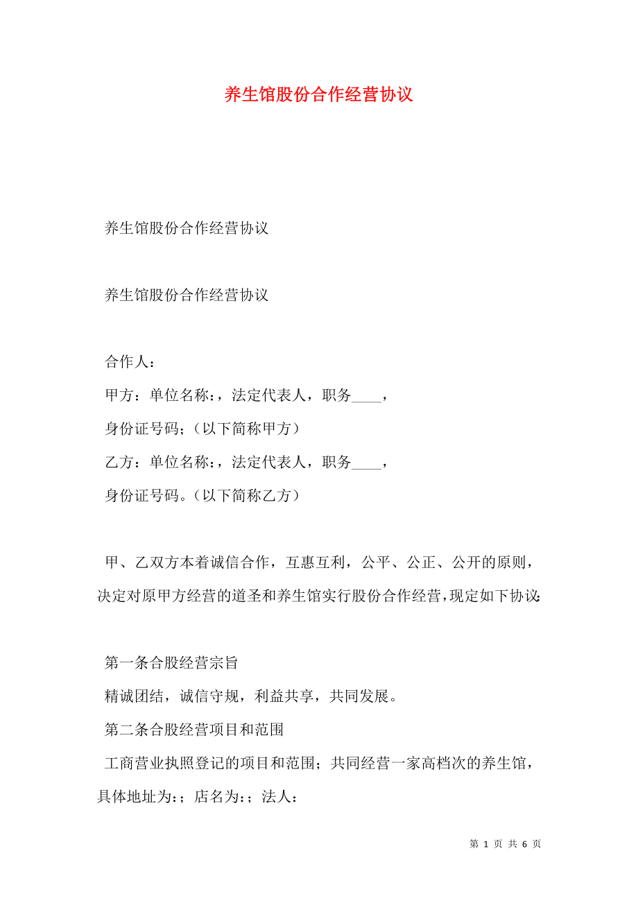 养生馆股份合作经营协议.doc_第1页