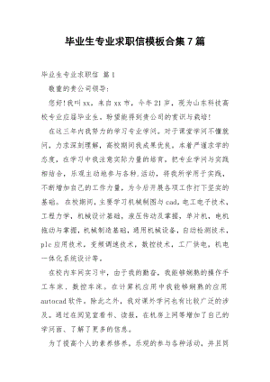 毕业生专业求职信模板合集7篇.docx