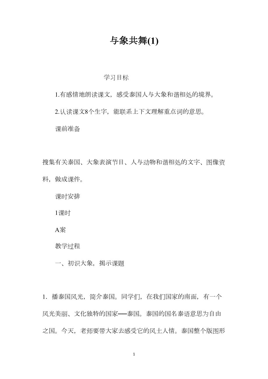 与象共舞(1).docx_第1页