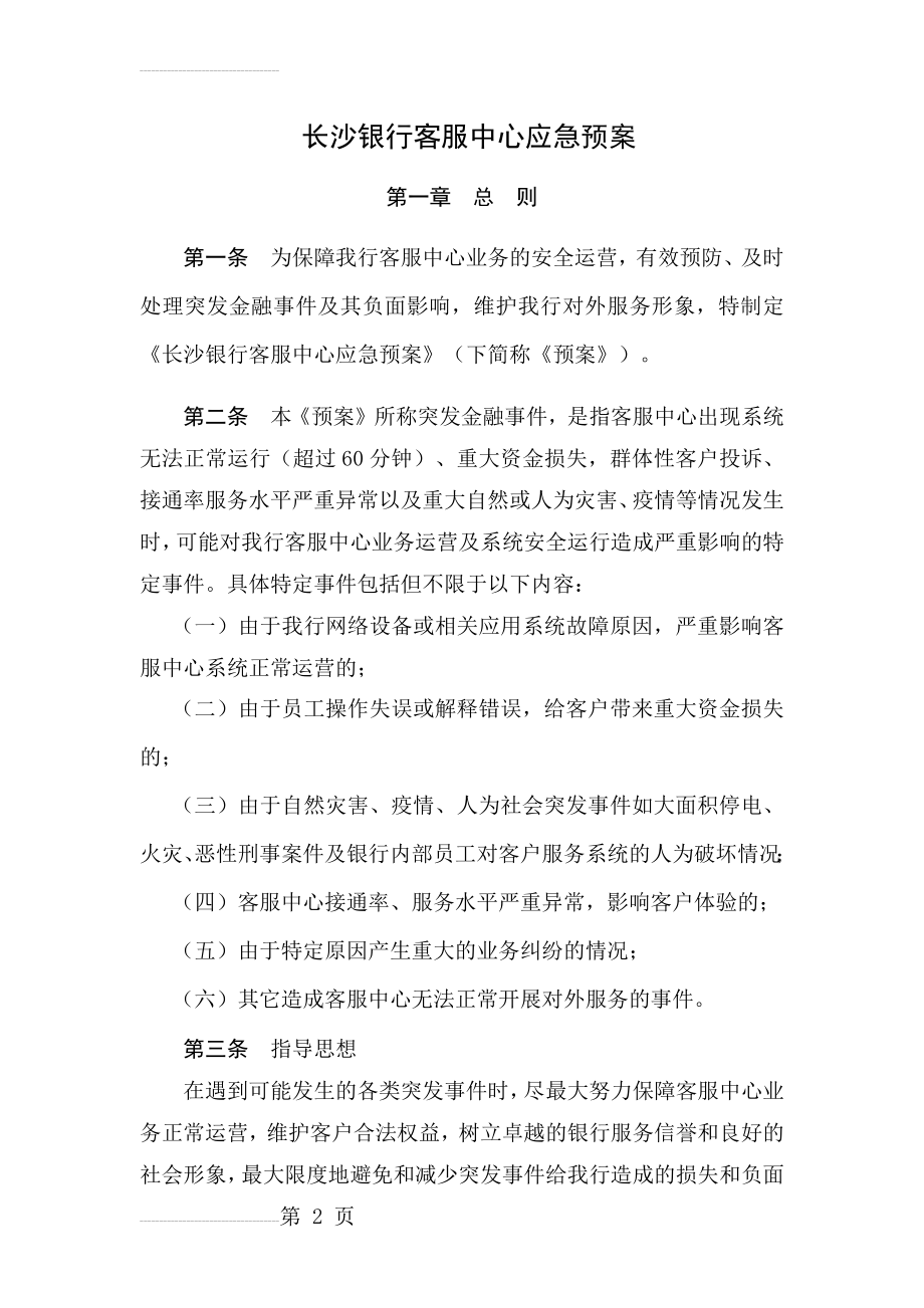 长沙银行客服中心应急预案(8页).doc_第2页