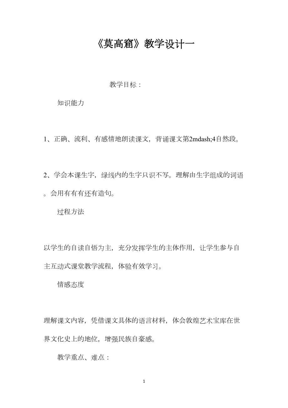 《莫高窟》教学设计一.docx_第1页