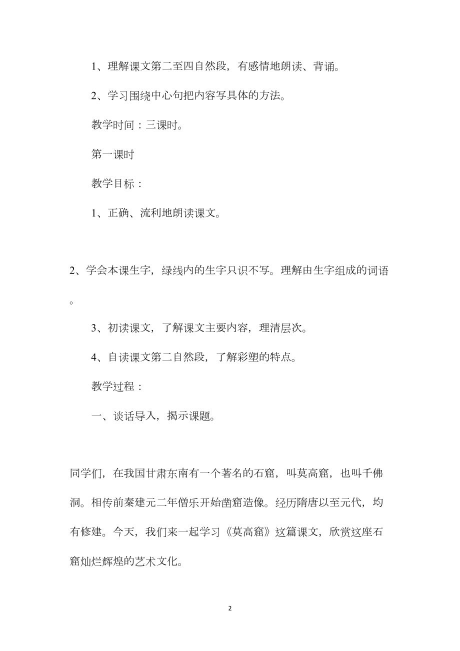 《莫高窟》教学设计一.docx_第2页