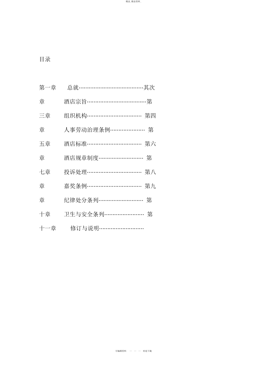 2022年酒店员工手册 .docx_第2页