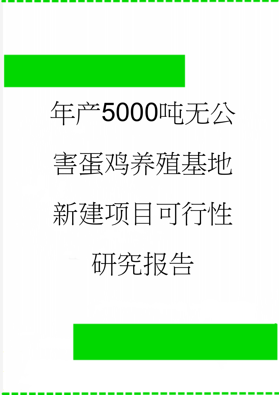 年产5000吨无公害蛋鸡养殖基地新建项目可行性研究报告(66页).doc_第1页