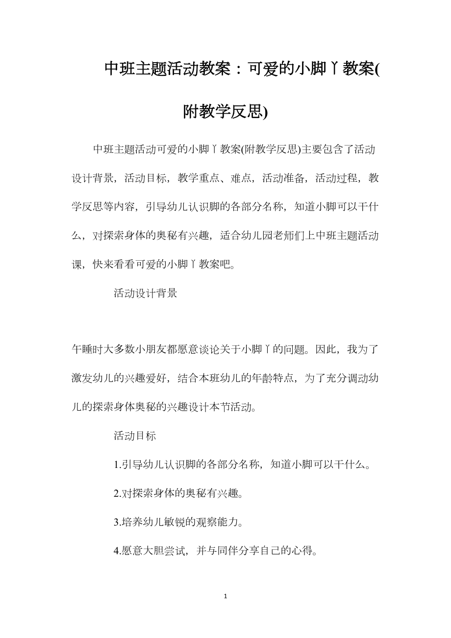 中班主题活动教案：可爱的小脚丫教案(附教学反思).docx_第1页