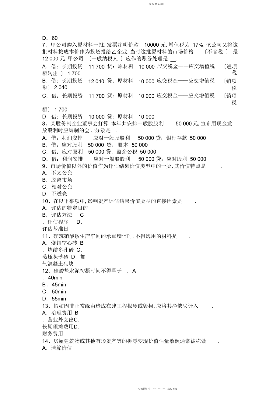 2022年资产评估师《经济法》违约金考试试卷.docx_第2页