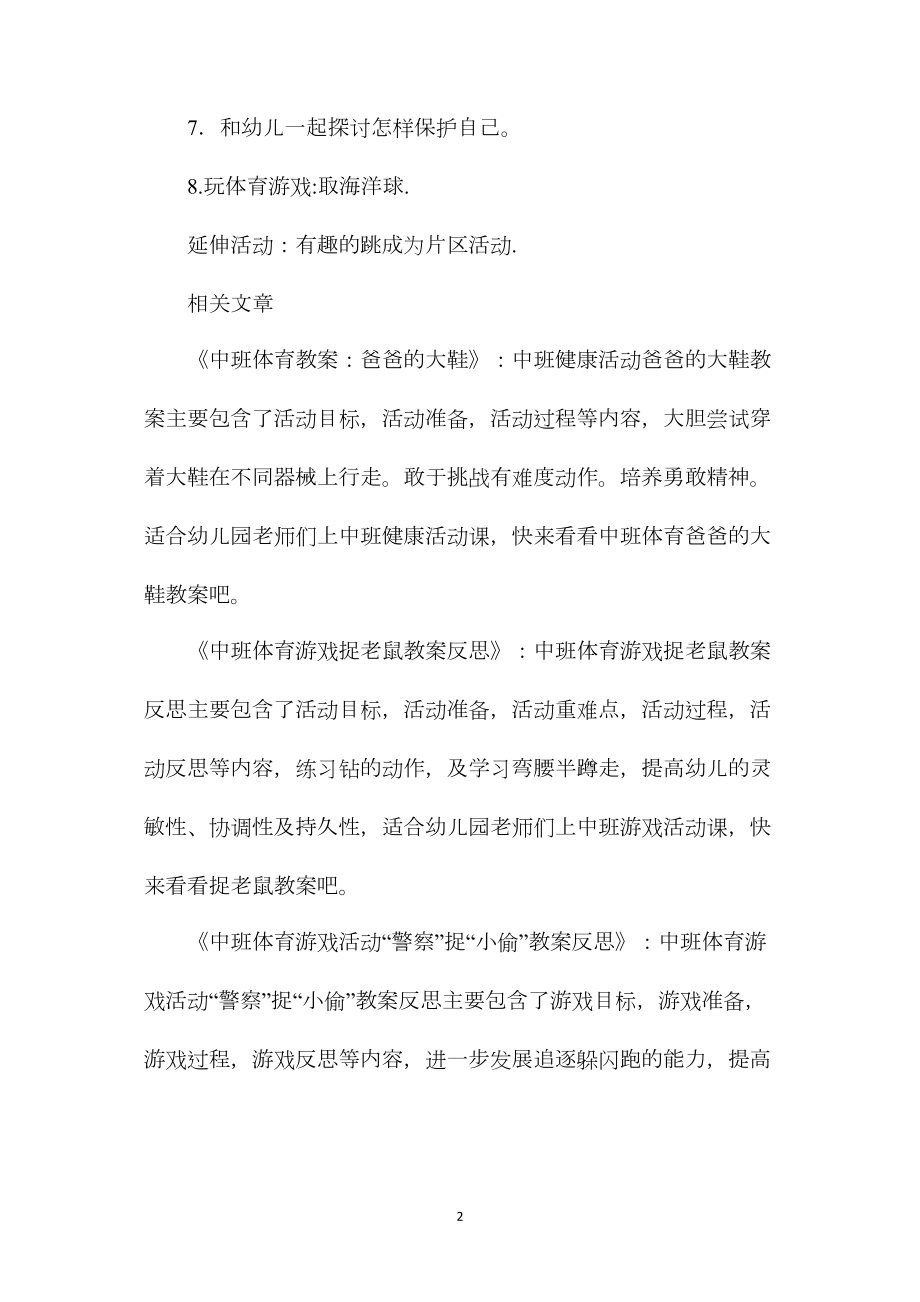 中班体育健康活动有趣的跳教案.docx_第2页