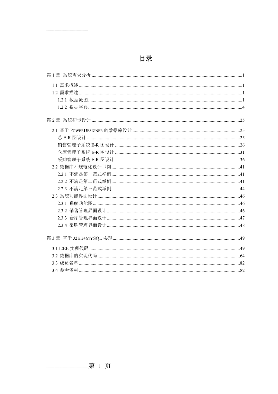 进销存管理系统需求分析(58页).doc_第2页