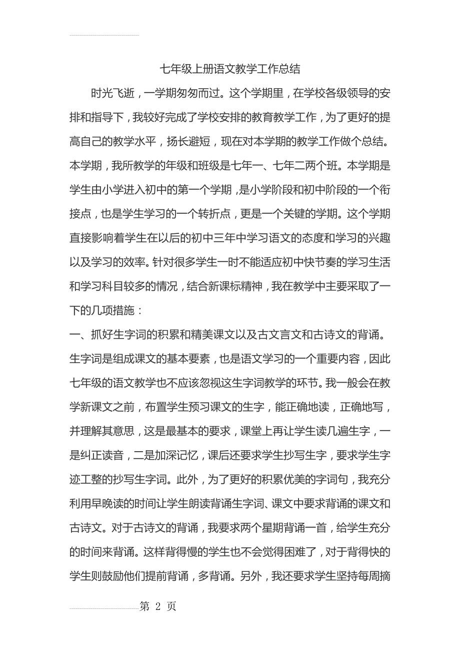 部编版七年级语文上册教学工作总结(3页).doc_第2页