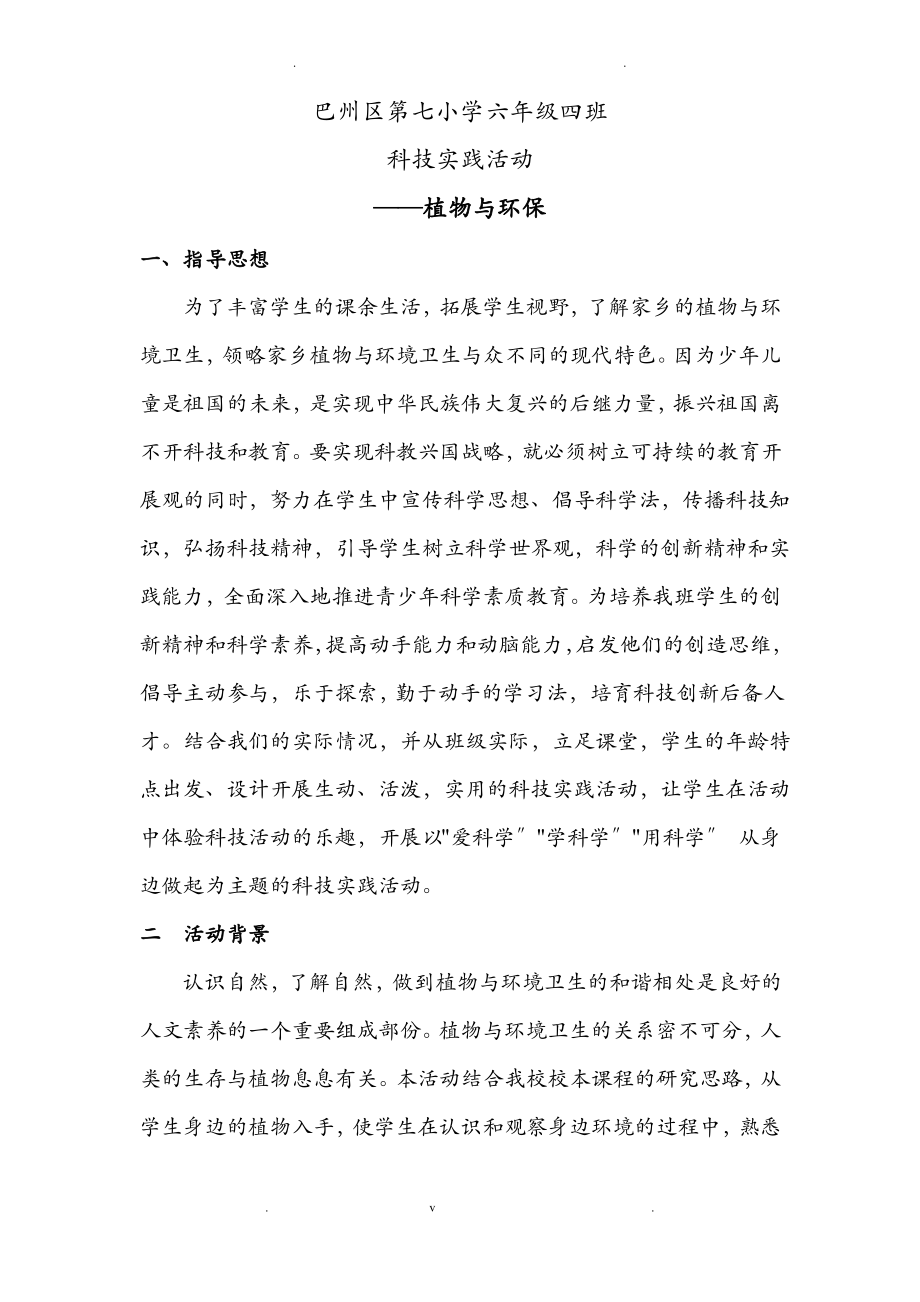 科技实践活动方案.pdf_第1页