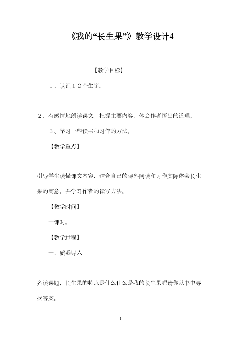 《我的“长生果”》教学设计4.docx_第1页