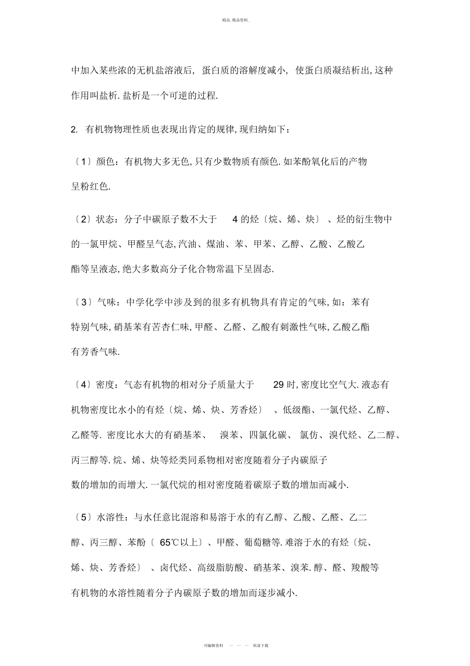 2022年高中化学有机物的性质汇编 .docx_第2页