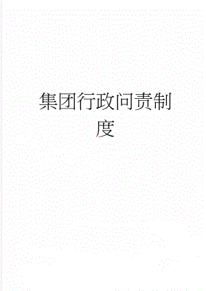 集团行政问责制度(10页).doc