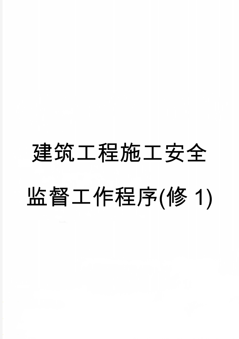 建筑工程施工安全监督工作程序(修1)(56页).doc_第1页