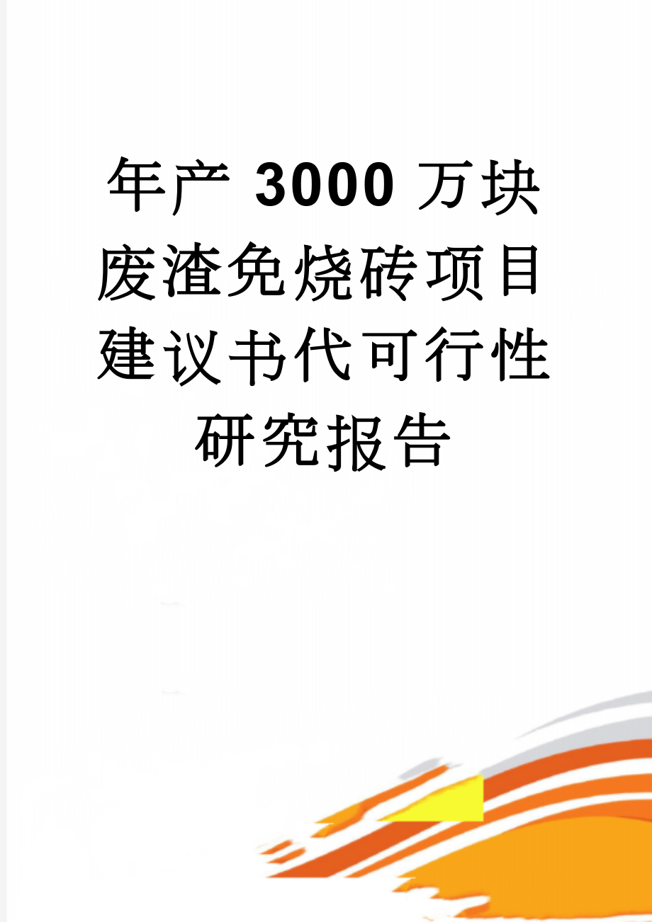 年产3000万块废渣免烧砖项目建议书代可行性研究报告(44页).doc_第1页