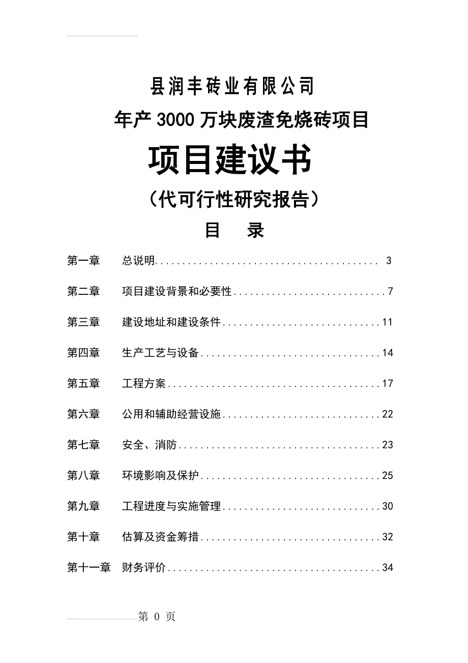 年产3000万块废渣免烧砖项目建议书代可行性研究报告(44页).doc_第2页