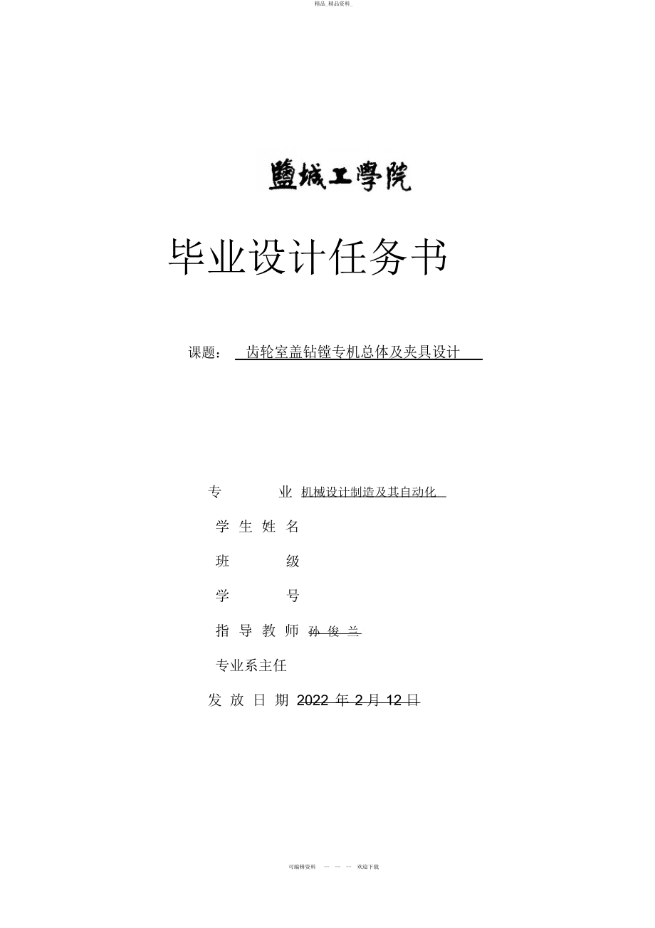 2022年齿轮室盖钻镗专机总体及夹具设计方案任务书 .docx_第1页